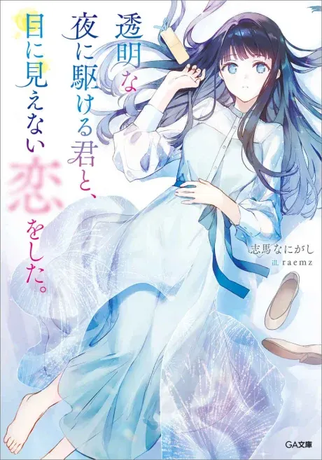 Love Unseen Beneath the Clear Night Sky key visual