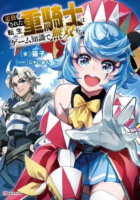 Tsuihou Sareta Tensei Juukishi wa Game Chishiki de Musou Suru key visual