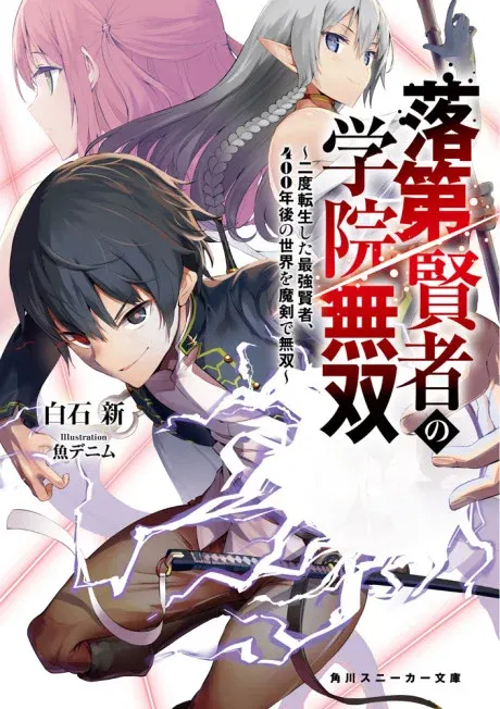 Rakudai Kenja no Gakuin Musou: Nido Tensei Shita Saikyou Kenja, 400-nengo no Sekai wo Maken de Musou key visual