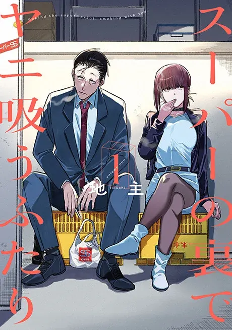 Smoking Behind the Supermarket with You key visual