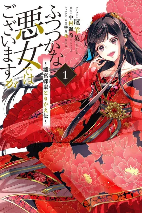 Though I Am an Inept Villainess: Tale of the Butterfly-Rat Body Swap in the Maiden Court key visual
