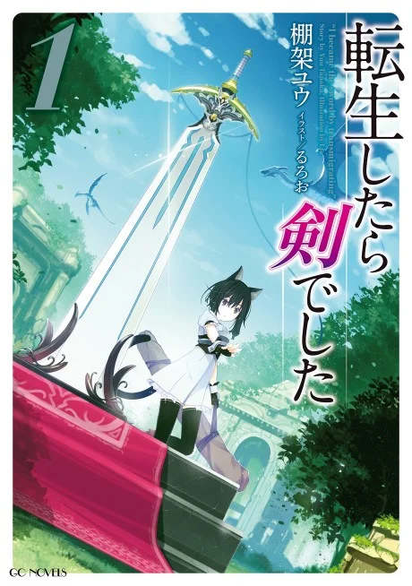 Cover art with sword floating above dark-haired girl, blue sky, trees, and Japanese text