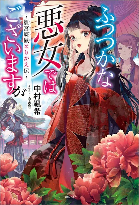 Though I Am an Inept Villainess: Tale of the Butterfly-Rat Body Swap in the Maiden Court key visual
