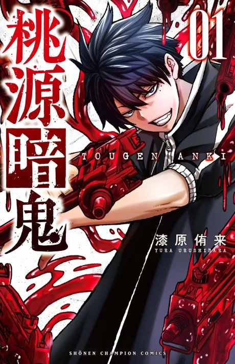Tougen Anki manga cover with black-haired boy, red splashes, and large Japanese title